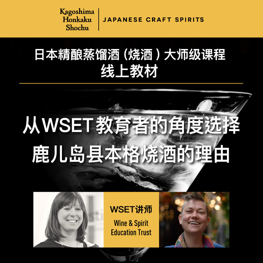 从WSET教育者的角度选择鹿儿岛县本格烧酒的理由