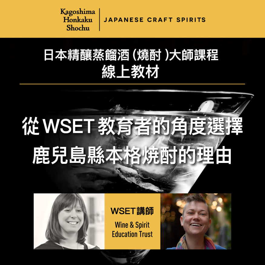 從WEST教育者的角度選擇鹿兒島縣本格焼酎的理由