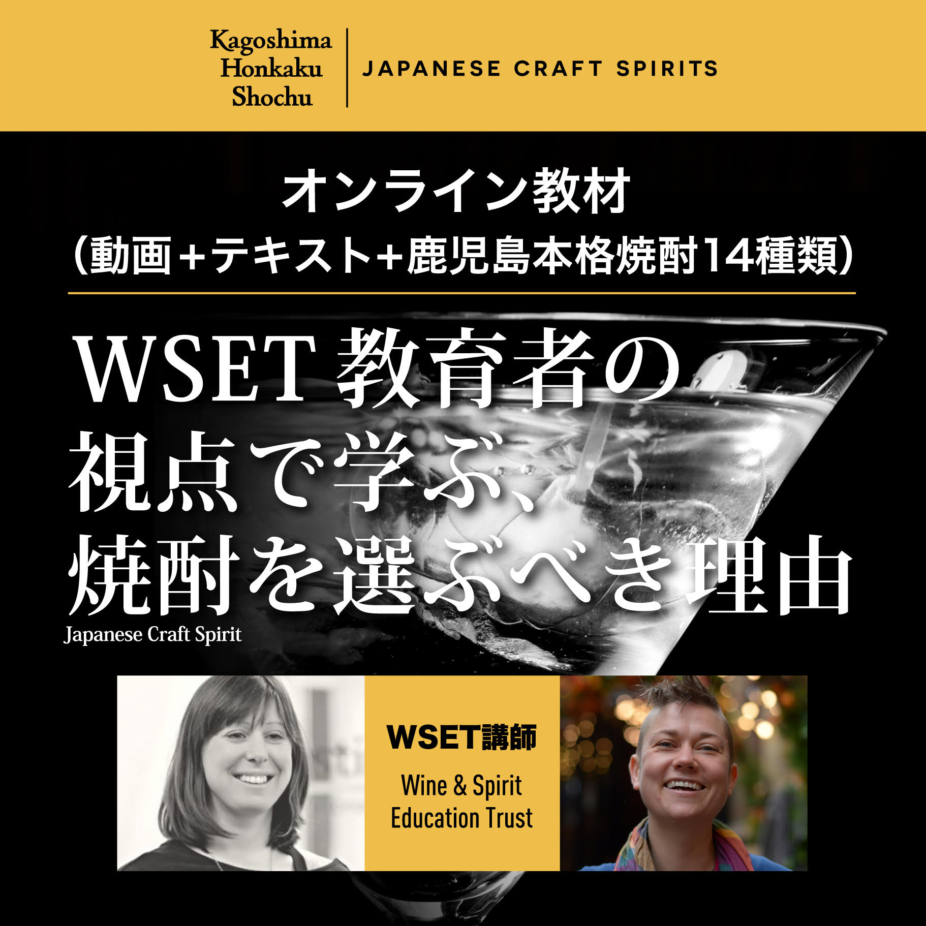 『WSET教育者の視点で学ぶ、Japanese Craft Spirit (焼酎)を選ぶべき理由』